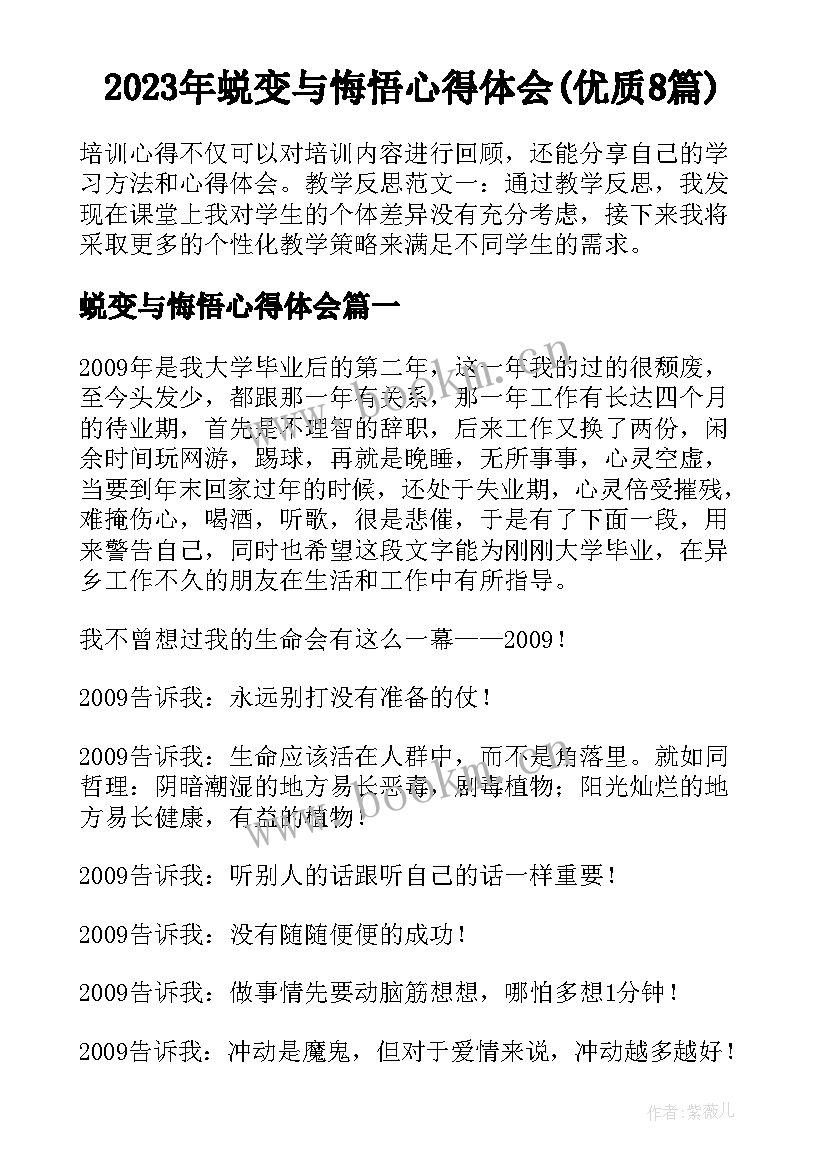 2023年蜕变与悔悟心得体会(优质8篇)