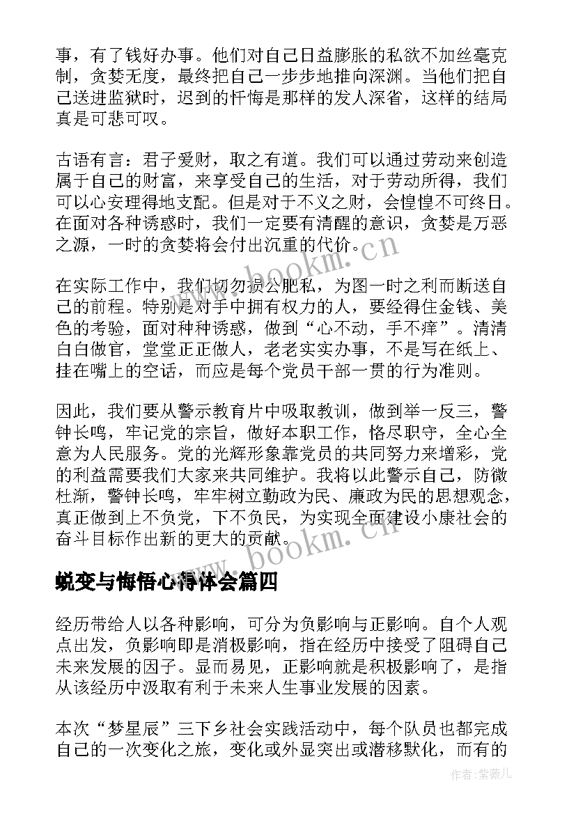 2023年蜕变与悔悟心得体会(优质8篇)