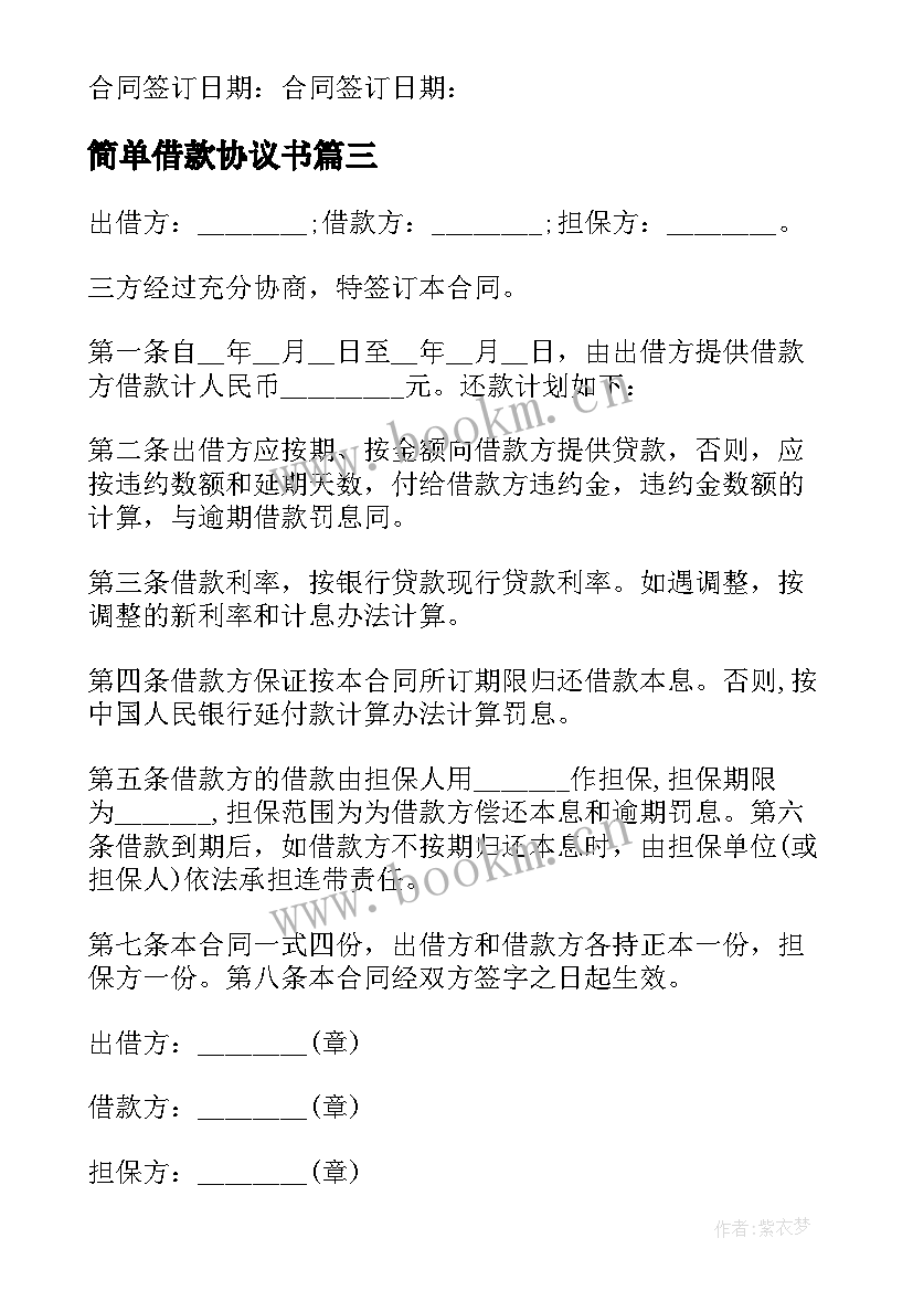 简单借款协议书(模板19篇)