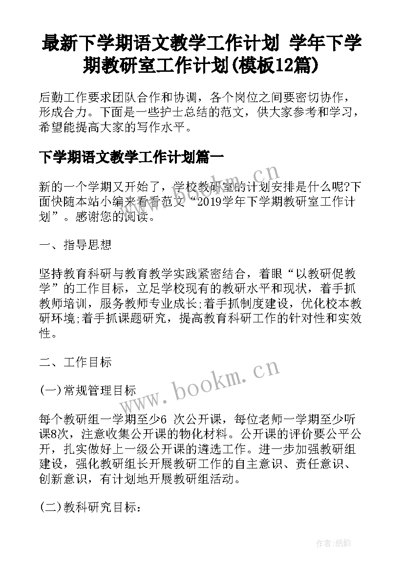 最新下学期语文教学工作计划 学年下学期教研室工作计划(模板12篇)