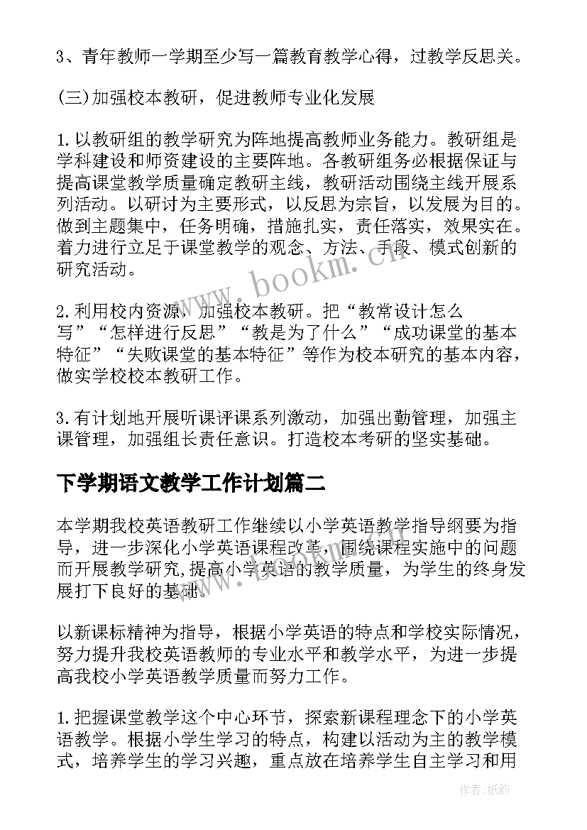 最新下学期语文教学工作计划 学年下学期教研室工作计划(模板12篇)