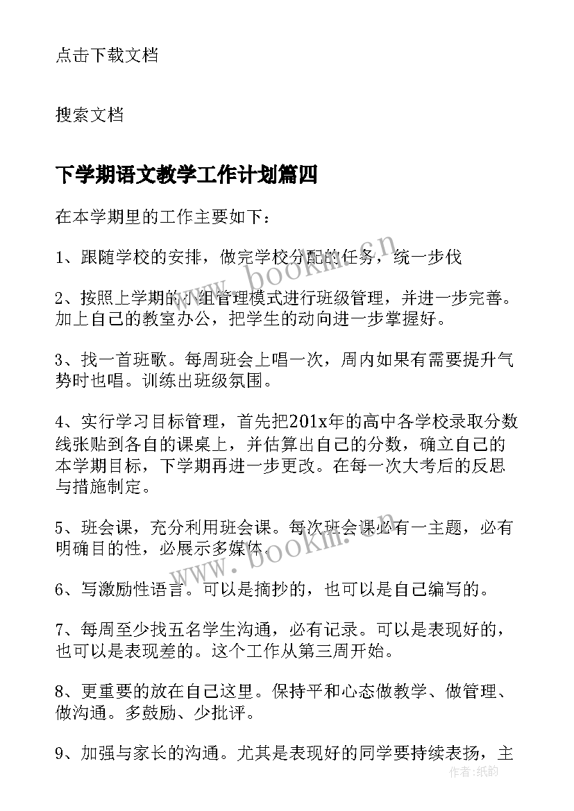 最新下学期语文教学工作计划 学年下学期教研室工作计划(模板12篇)