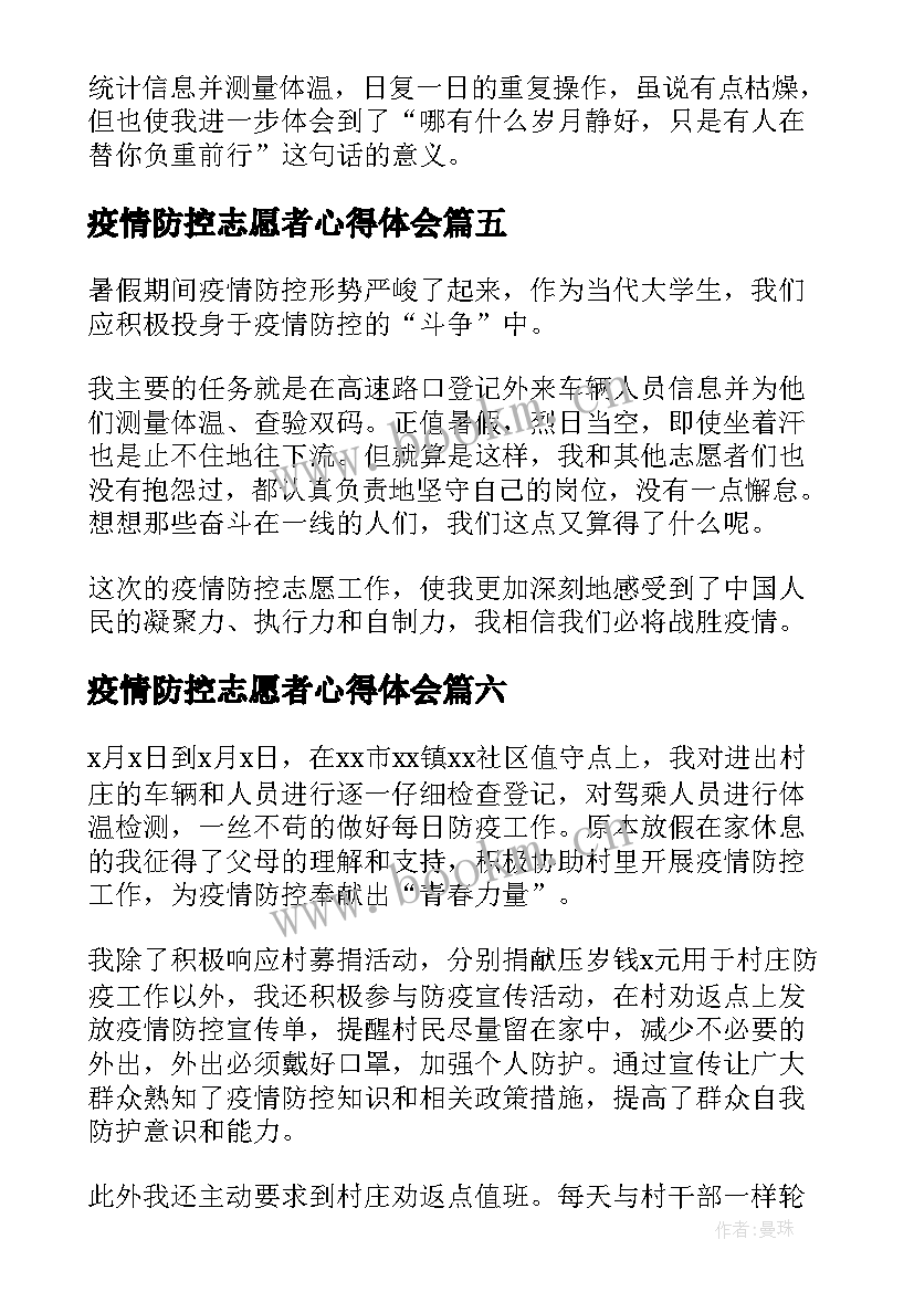 最新疫情防控志愿者心得体会(实用11篇)