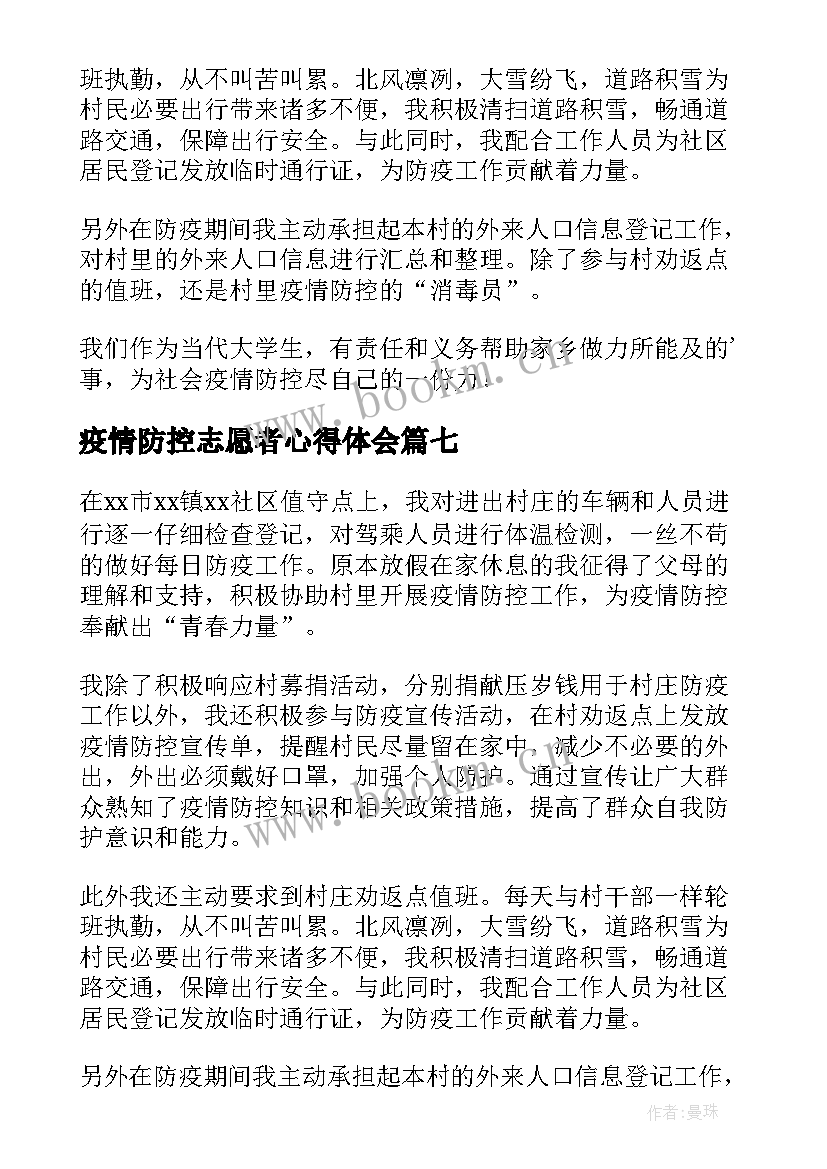 最新疫情防控志愿者心得体会(实用11篇)