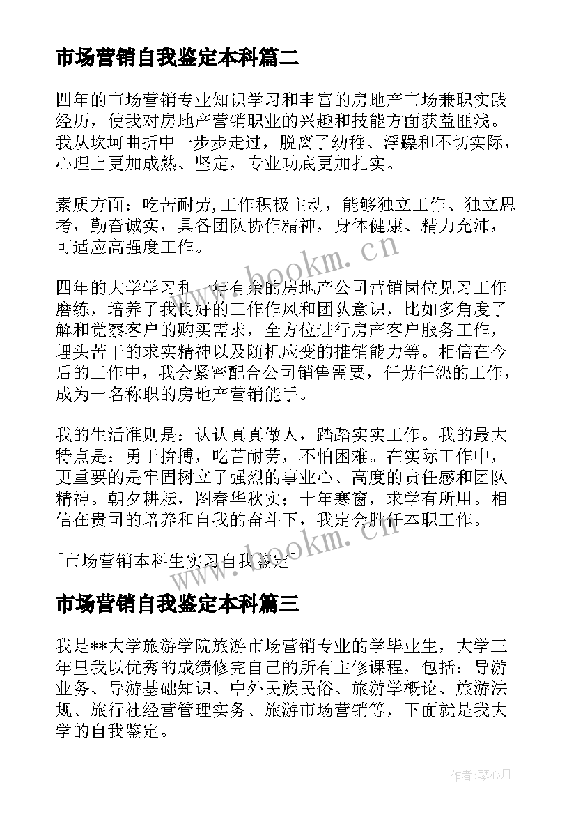 最新市场营销自我鉴定本科 市场营销实习自我鉴定的(通用16篇)