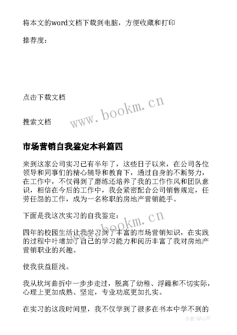 最新市场营销自我鉴定本科 市场营销实习自我鉴定的(通用16篇)