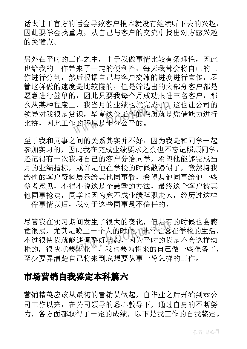 最新市场营销自我鉴定本科 市场营销实习自我鉴定的(通用16篇)