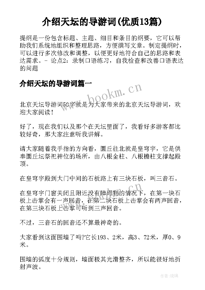 介绍天坛的导游词(优质13篇)