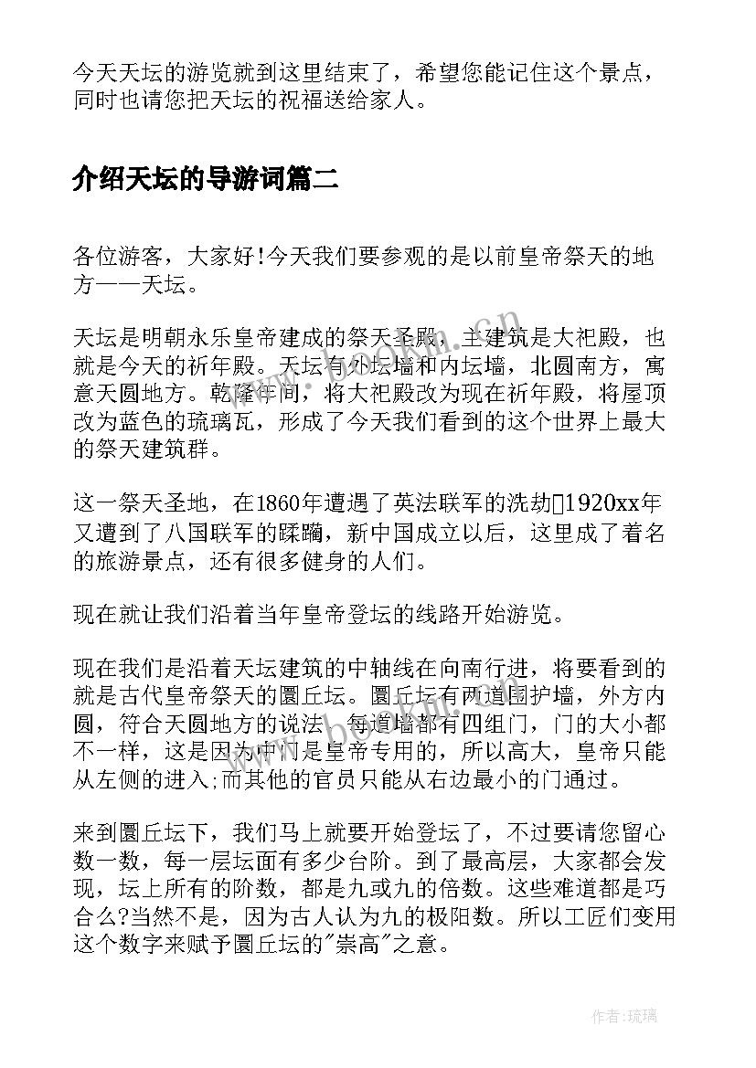 介绍天坛的导游词(优质13篇)