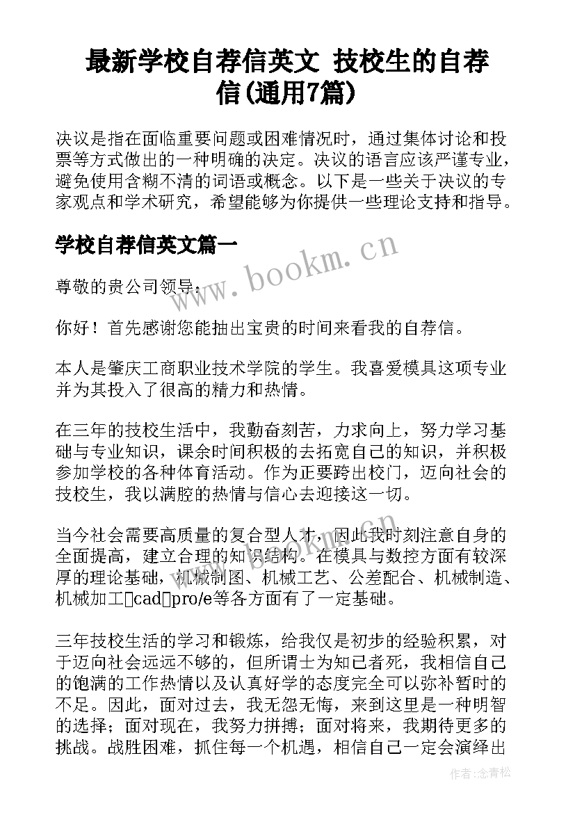 最新学校自荐信英文 技校生的自荐信(通用7篇)