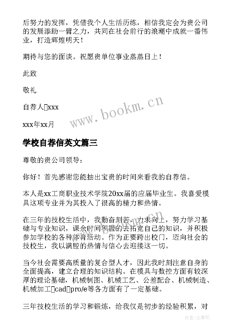 最新学校自荐信英文 技校生的自荐信(通用7篇)