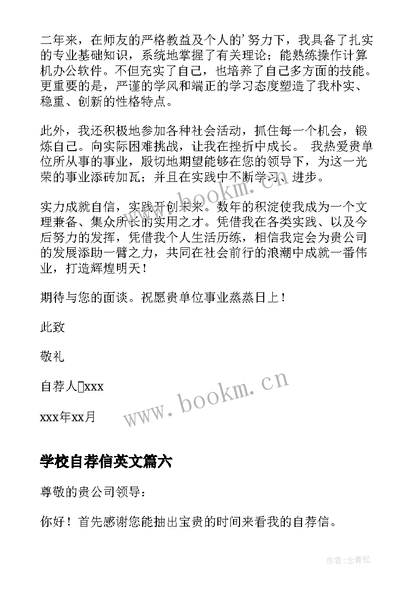 最新学校自荐信英文 技校生的自荐信(通用7篇)