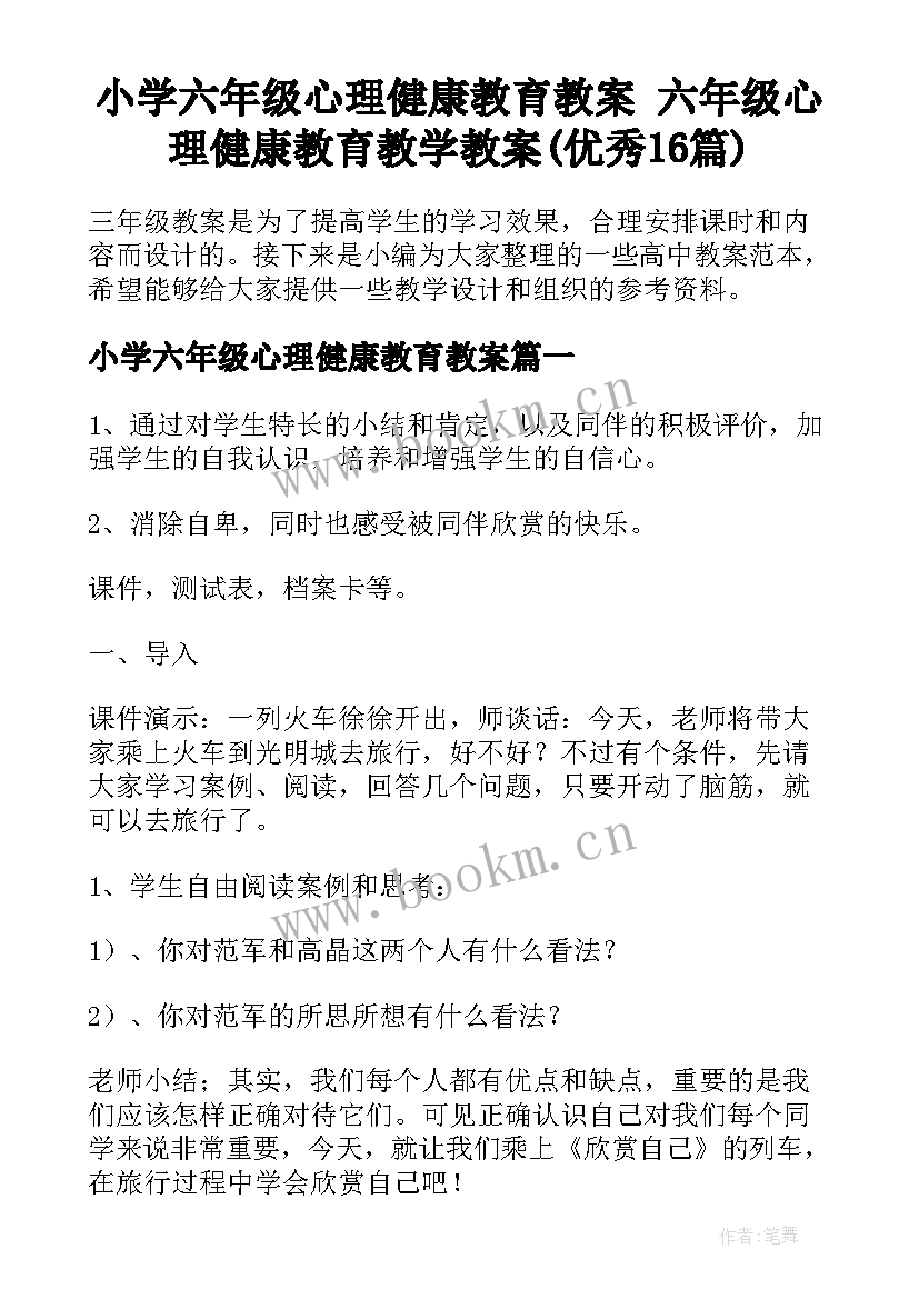 小学六年级心理健康教育教案 六年级心理健康教育教学教案(优秀16篇)