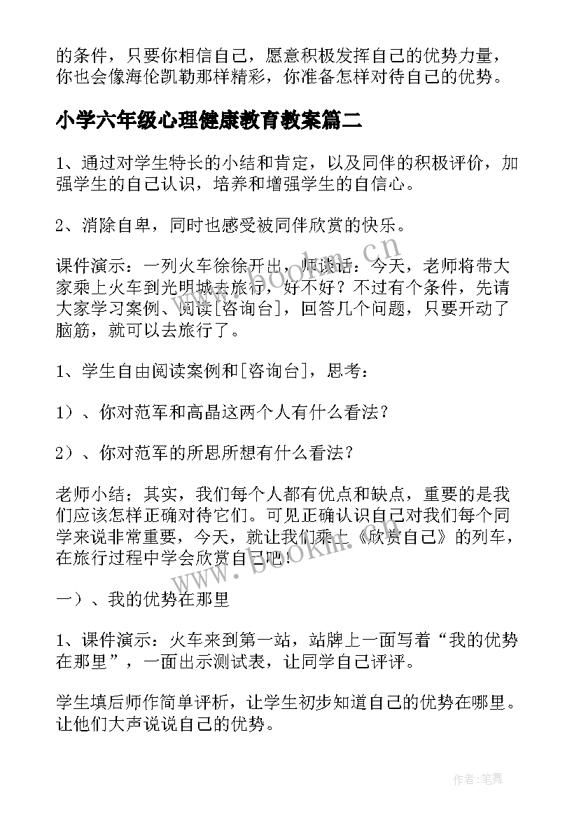 小学六年级心理健康教育教案 六年级心理健康教育教学教案(优秀16篇)