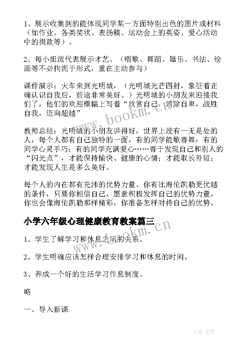 小学六年级心理健康教育教案 六年级心理健康教育教学教案(优秀16篇)