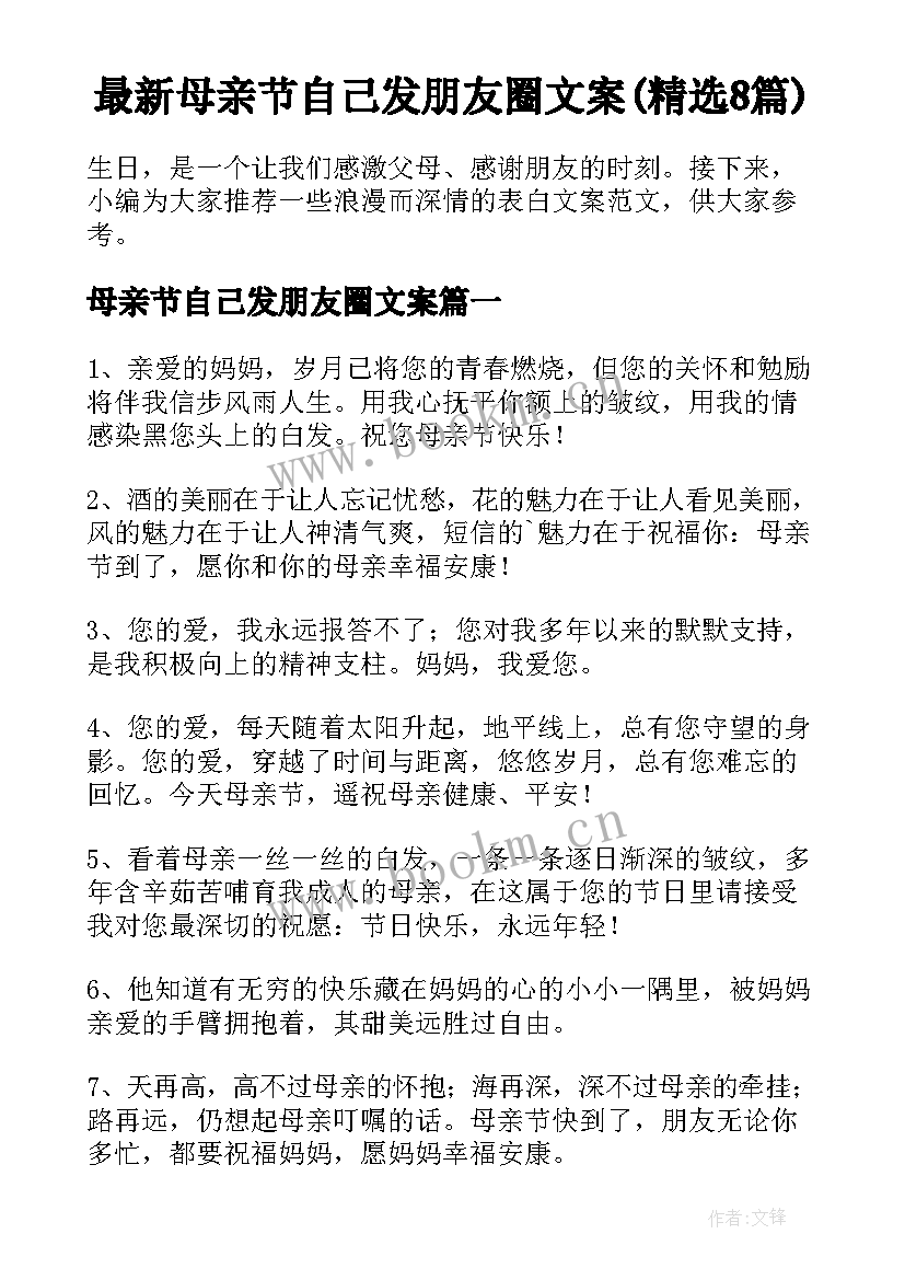 最新母亲节自己发朋友圈文案(精选8篇)