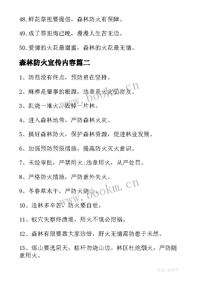 森林防火宣传内容 森林防火宣传标语(优质9篇)