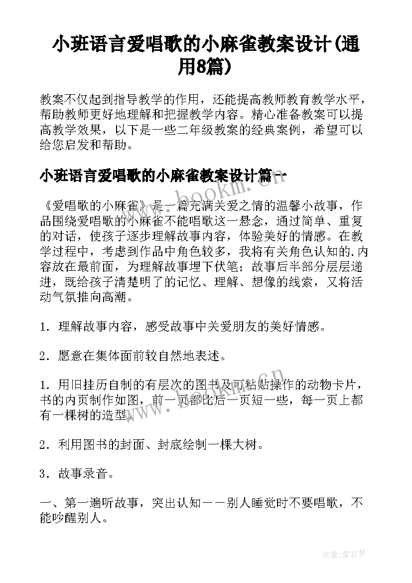 小班语言爱唱歌的小麻雀教案设计(通用8篇)