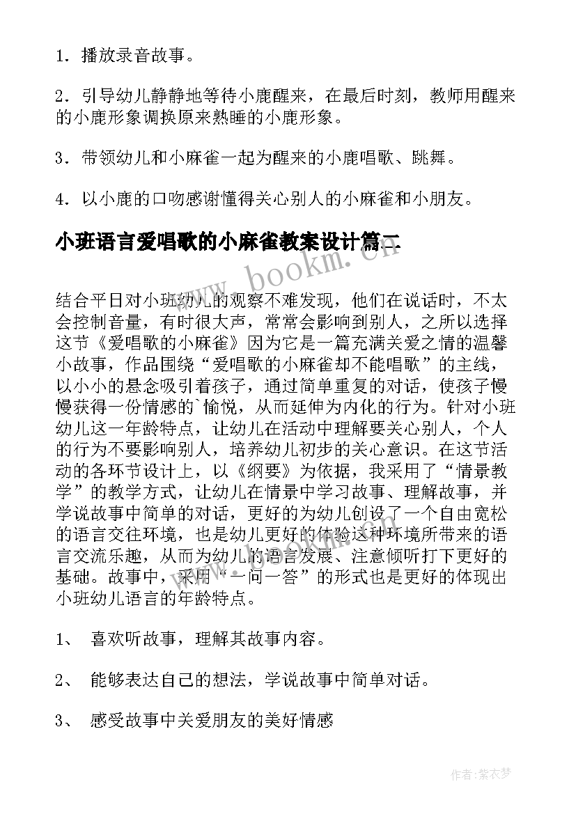 小班语言爱唱歌的小麻雀教案设计(通用8篇)