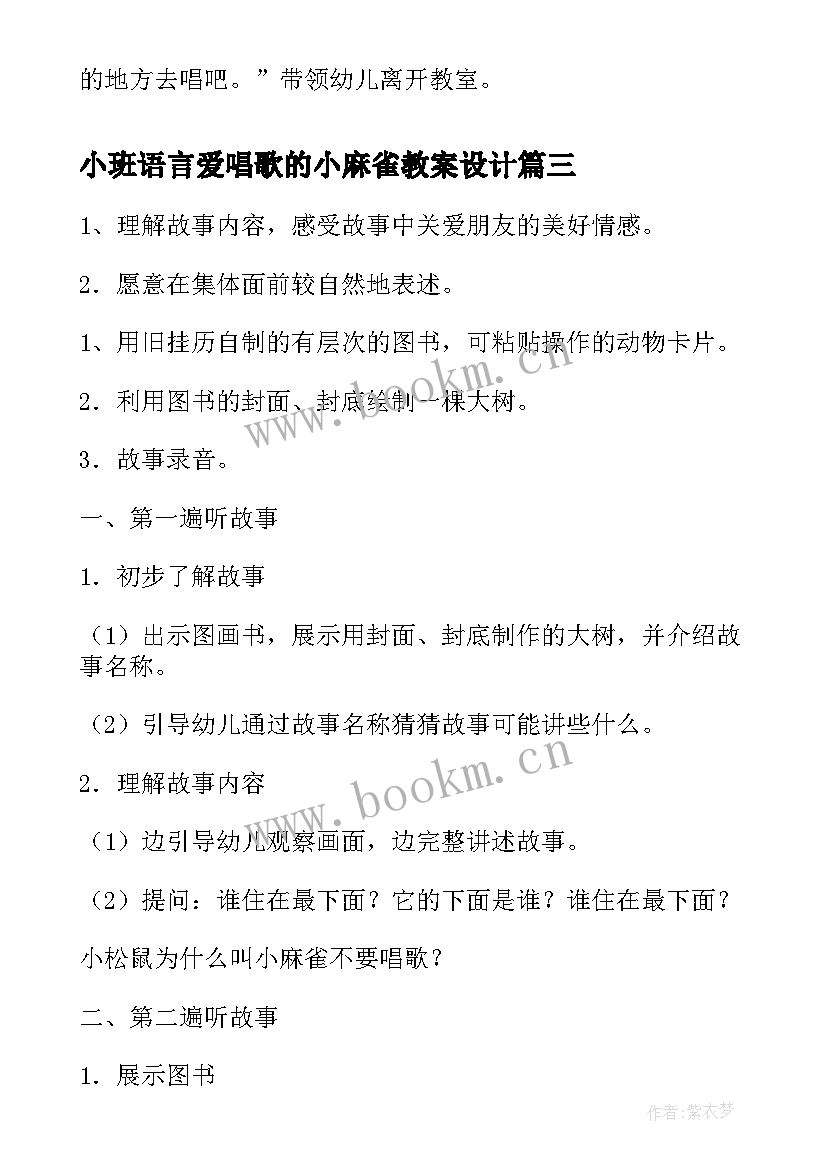 小班语言爱唱歌的小麻雀教案设计(通用8篇)