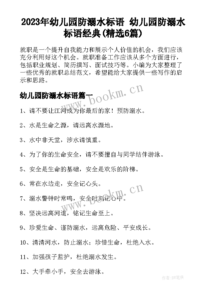 2023年幼儿园防溺水标语 幼儿园防溺水标语经典(精选6篇)