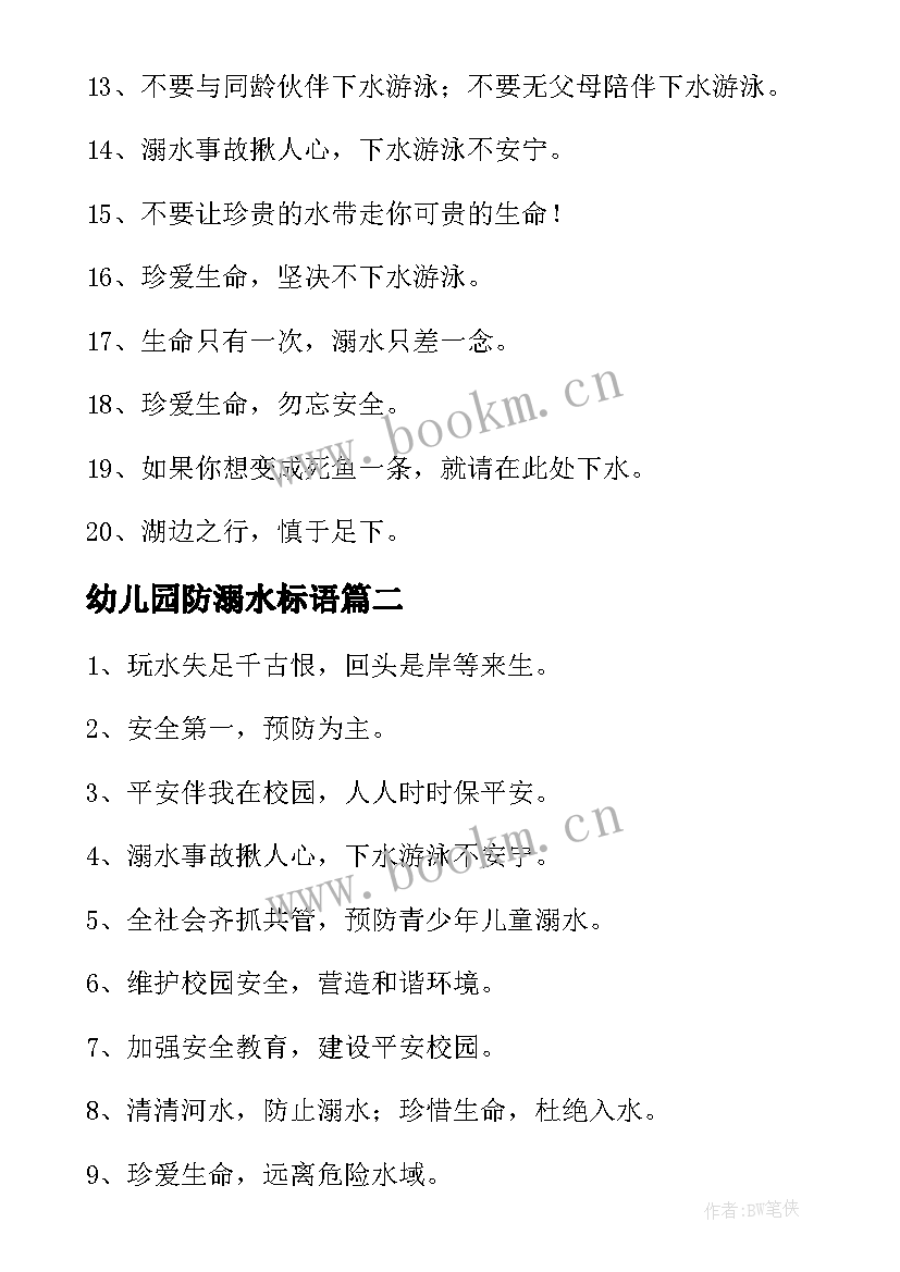 2023年幼儿园防溺水标语 幼儿园防溺水标语经典(精选6篇)