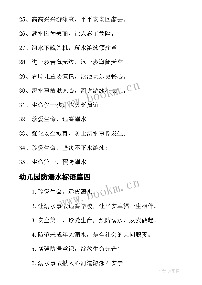 2023年幼儿园防溺水标语 幼儿园防溺水标语经典(精选6篇)