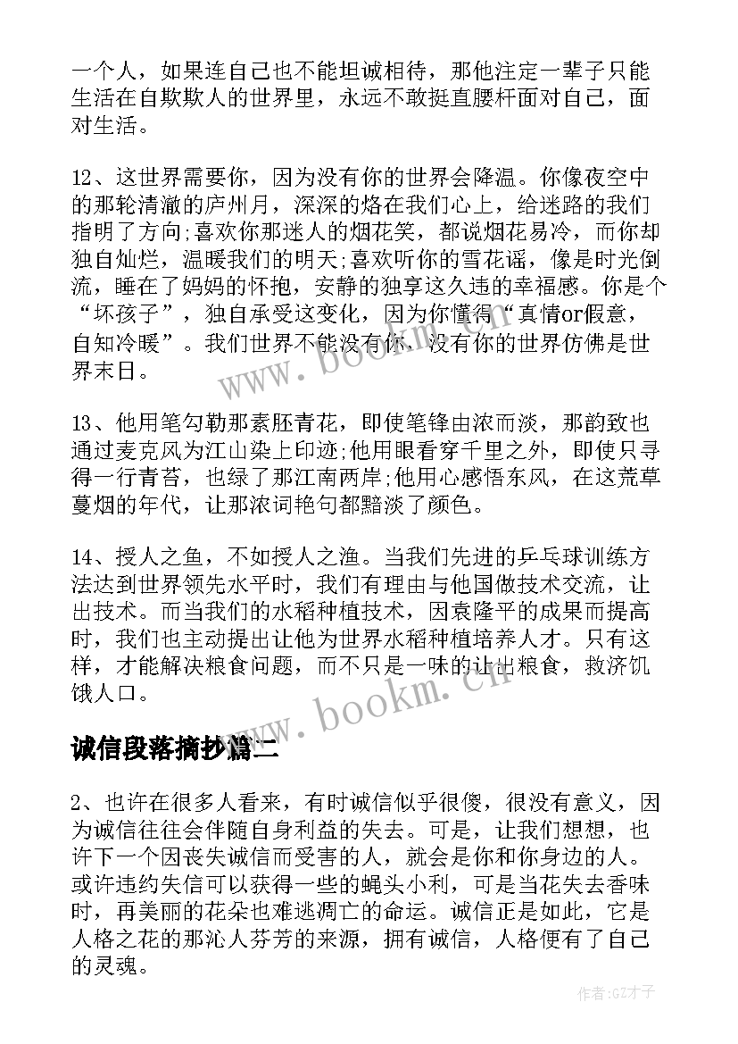 最新诚信段落摘抄(优质8篇)