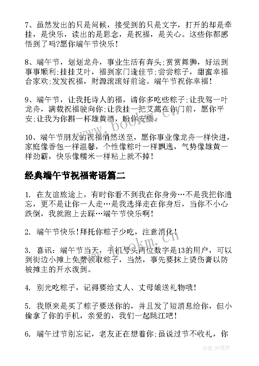 经典端午节祝福寄语 端午节经典祝福短信(优质20篇)