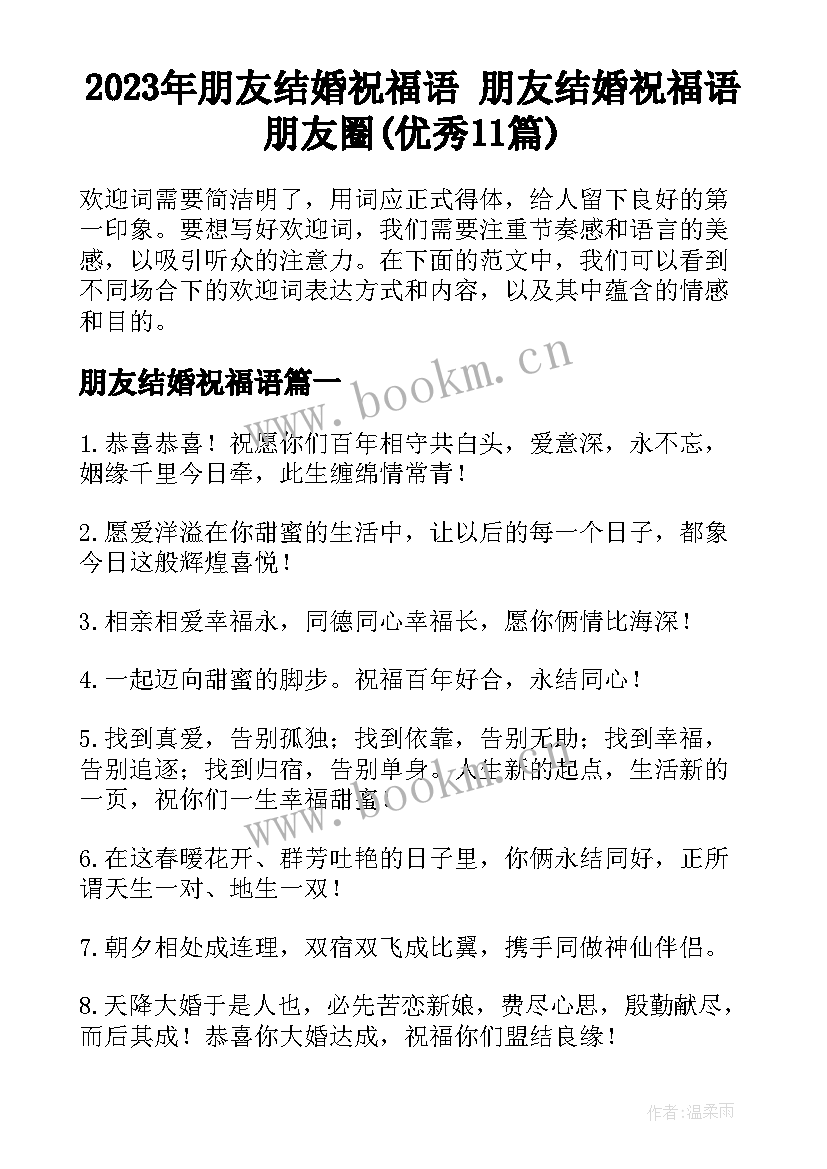 2023年朋友结婚祝福语 朋友结婚祝福语朋友圈(优秀11篇)