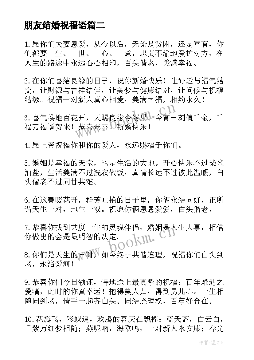 2023年朋友结婚祝福语 朋友结婚祝福语朋友圈(优秀11篇)