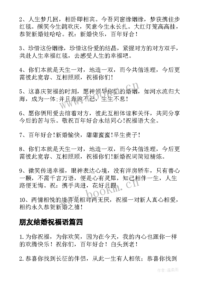 2023年朋友结婚祝福语 朋友结婚祝福语朋友圈(优秀11篇)