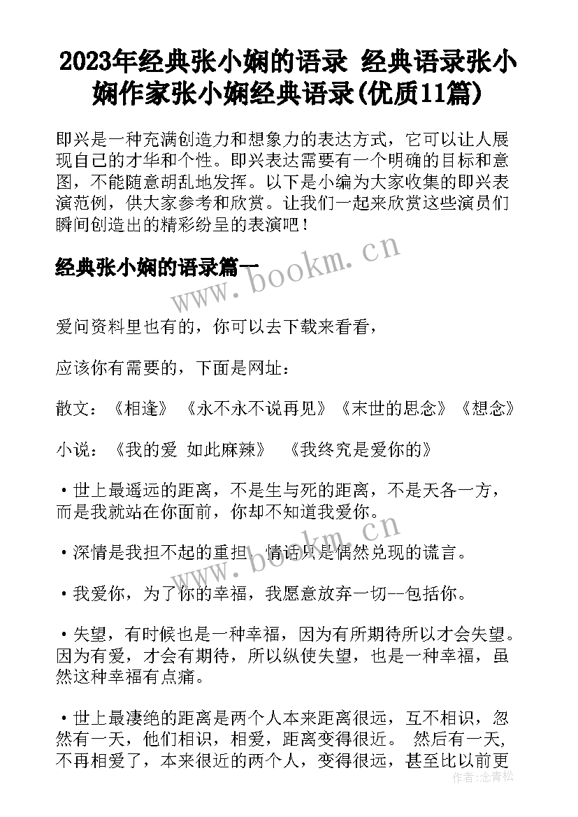 2023年经典张小娴的语录 经典语录张小娴作家张小娴经典语录(优质11篇)