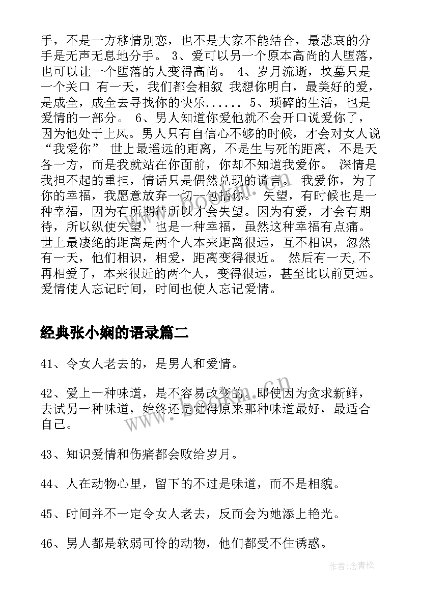 2023年经典张小娴的语录 经典语录张小娴作家张小娴经典语录(优质11篇)