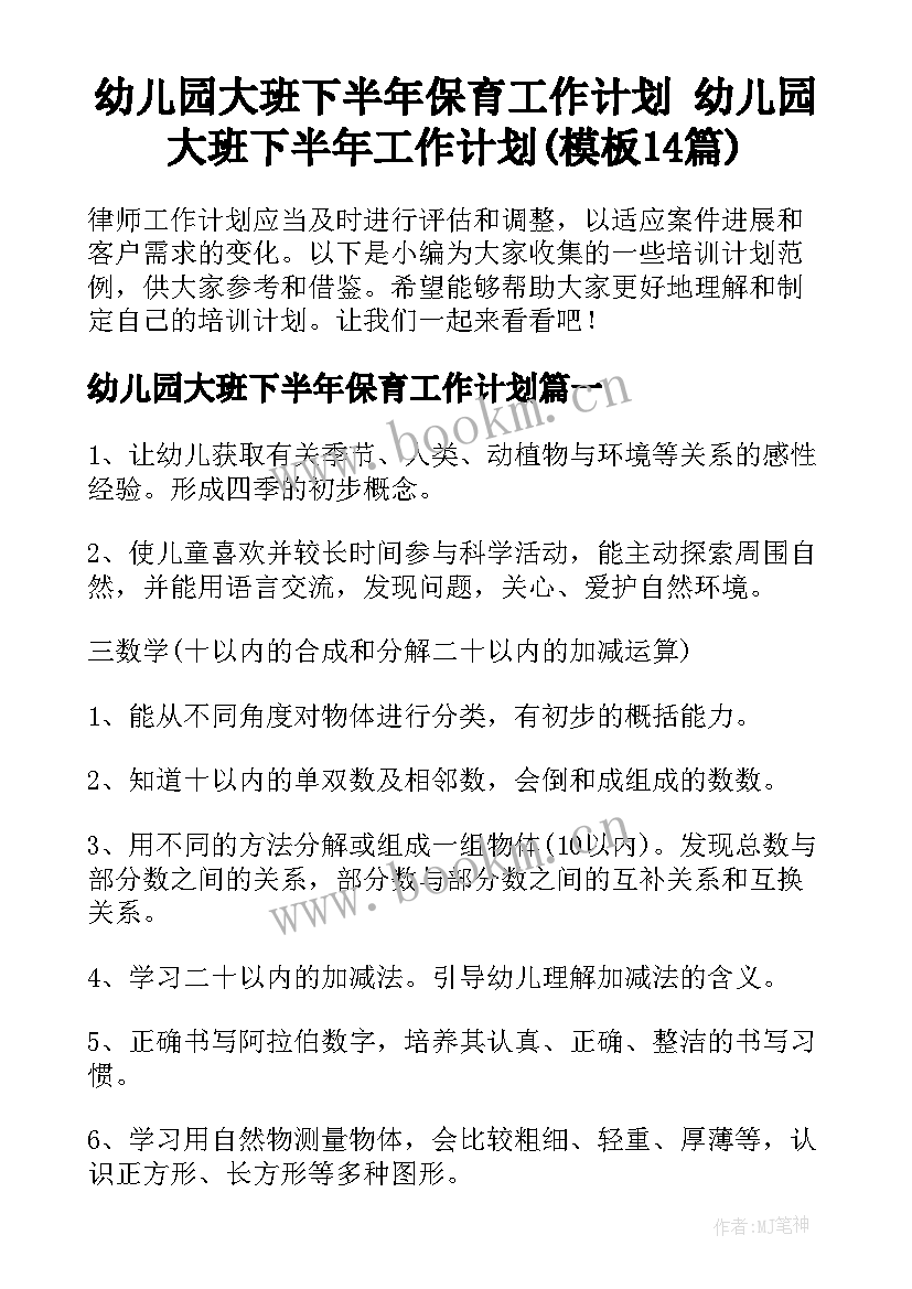 幼儿园大班下半年保育工作计划 幼儿园大班下半年工作计划(模板14篇)