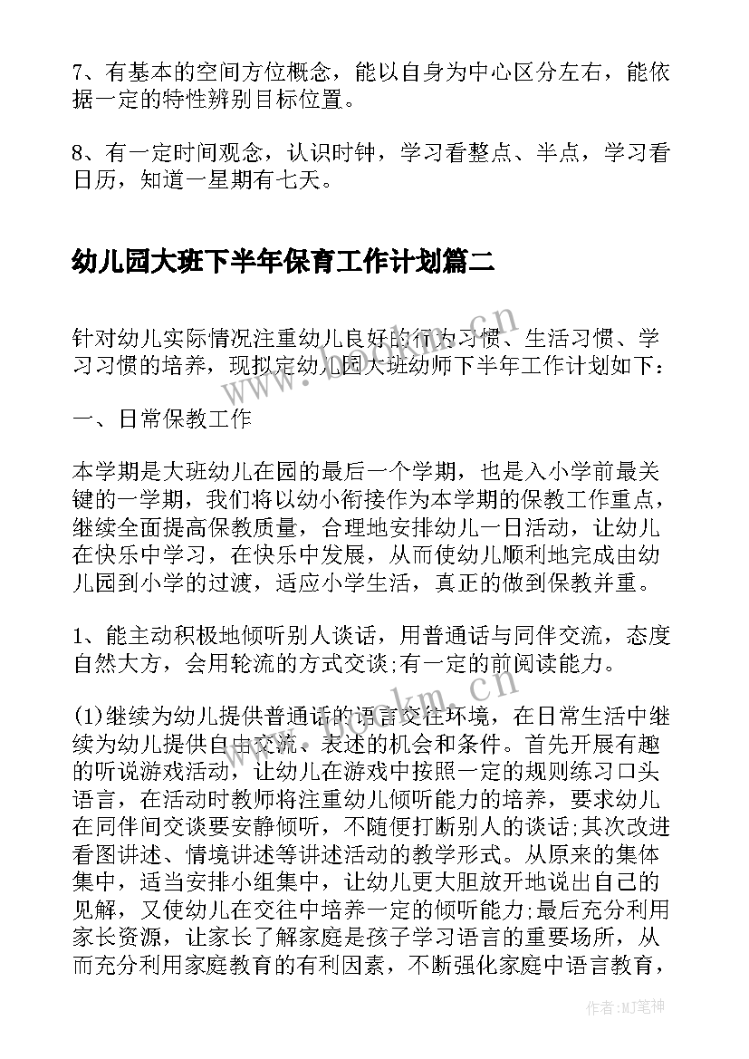 幼儿园大班下半年保育工作计划 幼儿园大班下半年工作计划(模板14篇)