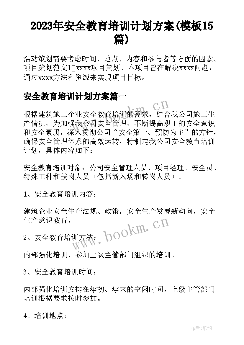 2023年安全教育培训计划方案(模板15篇)