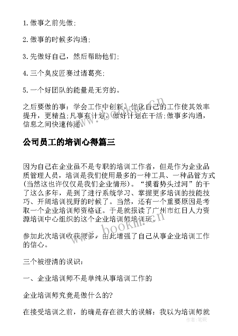 最新公司员工的培训心得 公司员工培训心得(模板10篇)