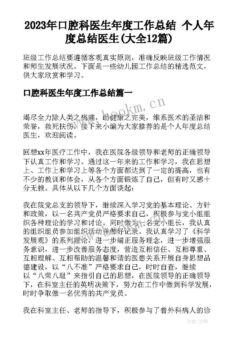 2023年口腔科医生年度工作总结 个人年度总结医生(大全12篇)