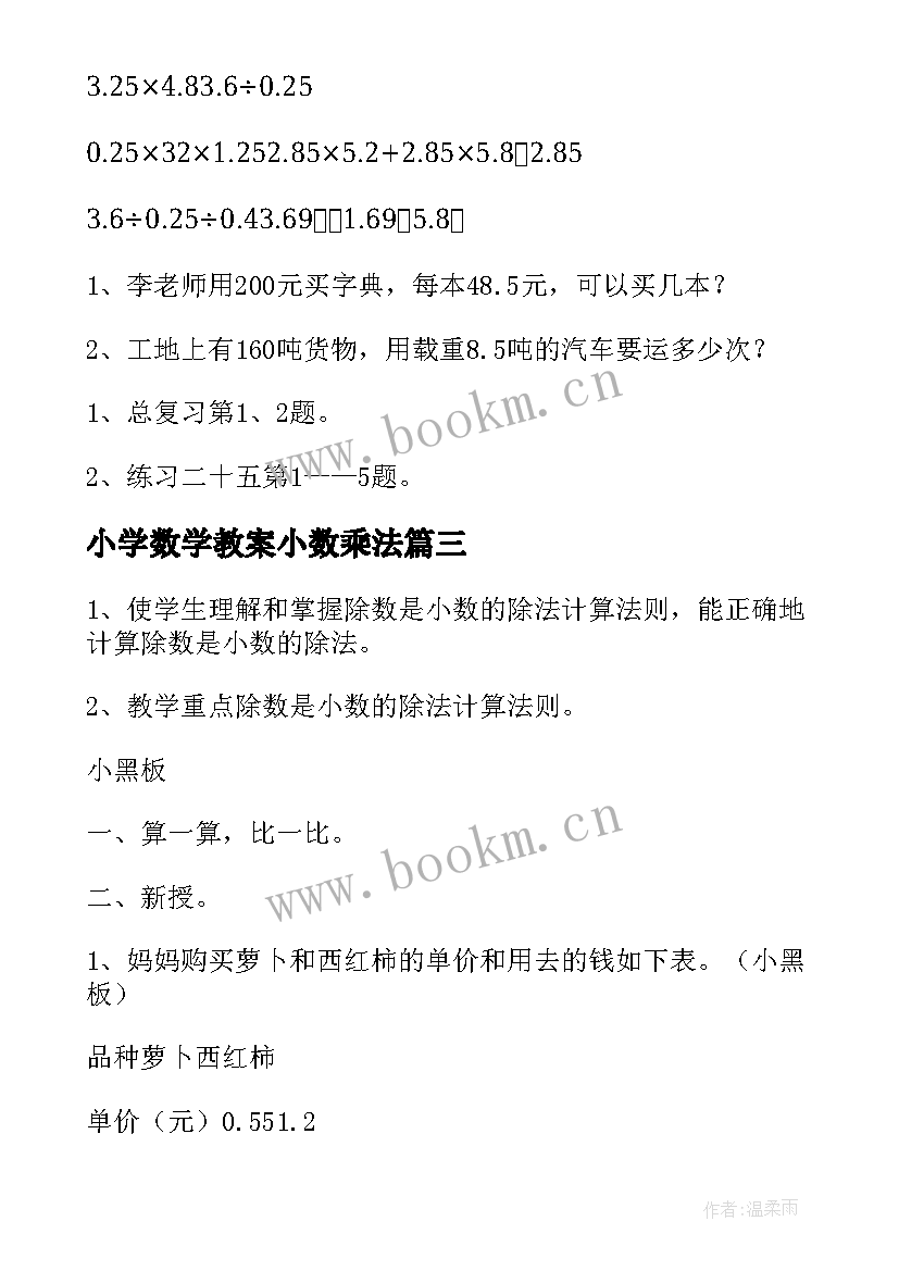 2023年小学数学教案小数乘法(模板8篇)