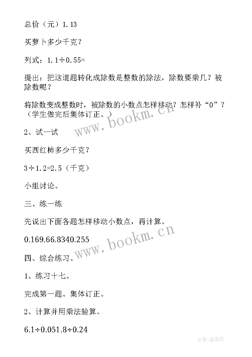 2023年小学数学教案小数乘法(模板8篇)