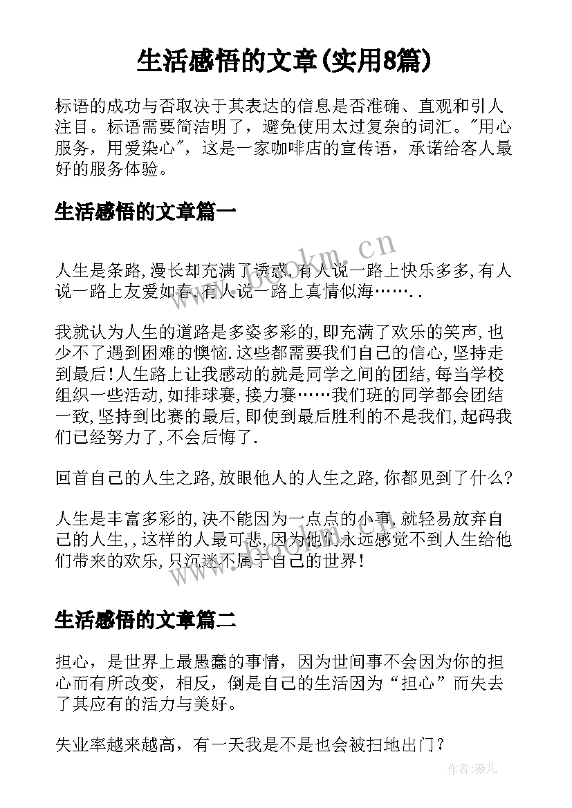 生活感悟的文章(实用8篇)