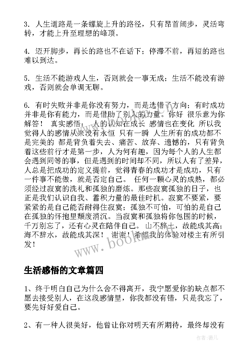 生活感悟的文章(实用8篇)