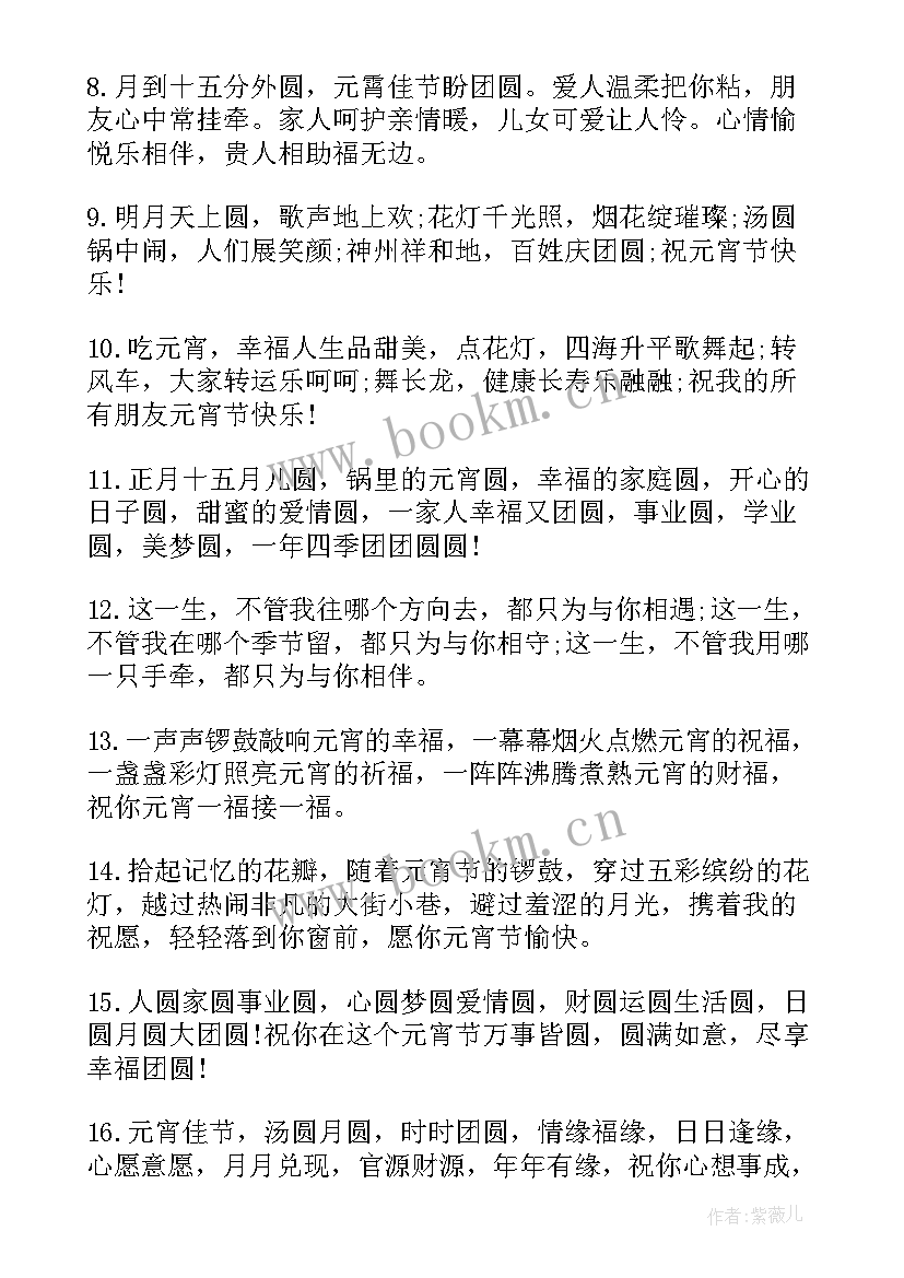 最新祝福元宵节的祝福语 元宵节祝福句子(汇总13篇)