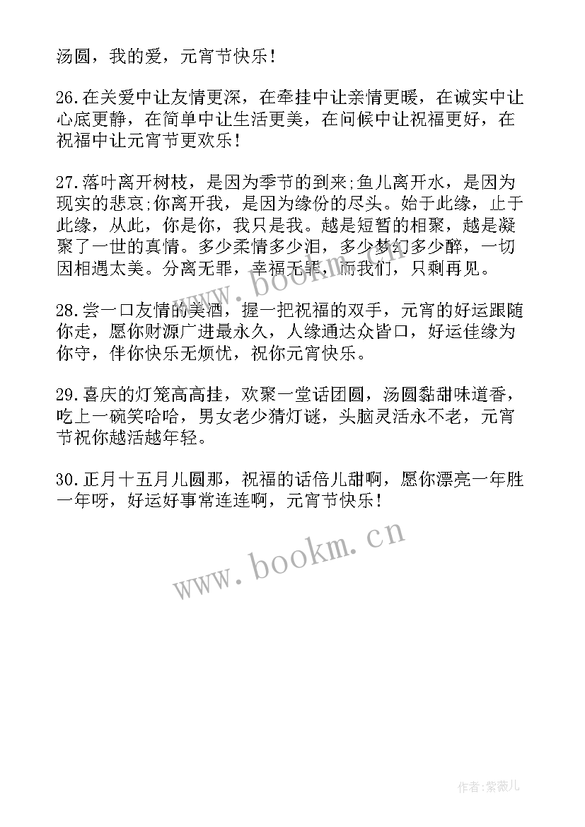 最新祝福元宵节的祝福语 元宵节祝福句子(汇总13篇)