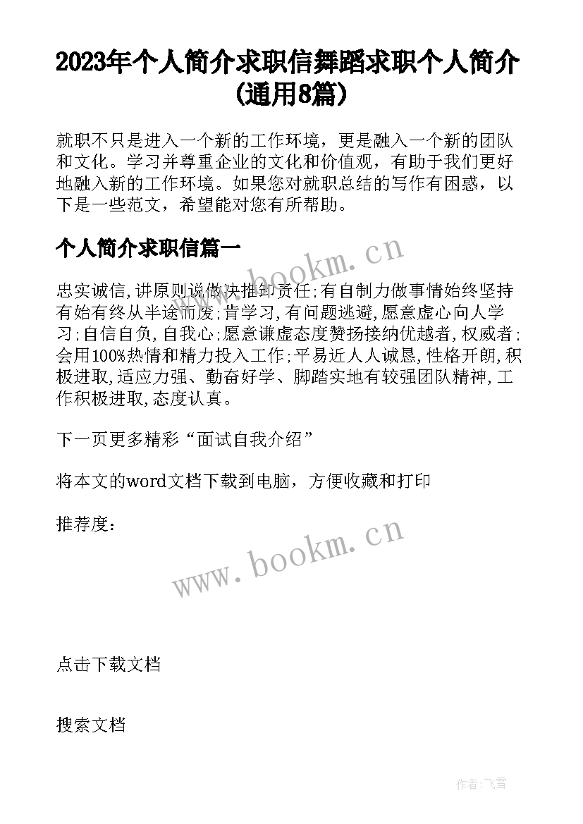 2023年个人简介求职信 舞蹈求职个人简介(通用8篇)