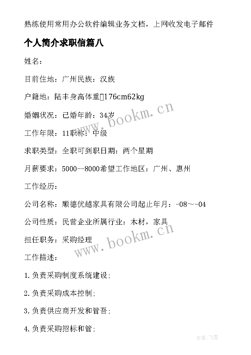 2023年个人简介求职信 舞蹈求职个人简介(通用8篇)