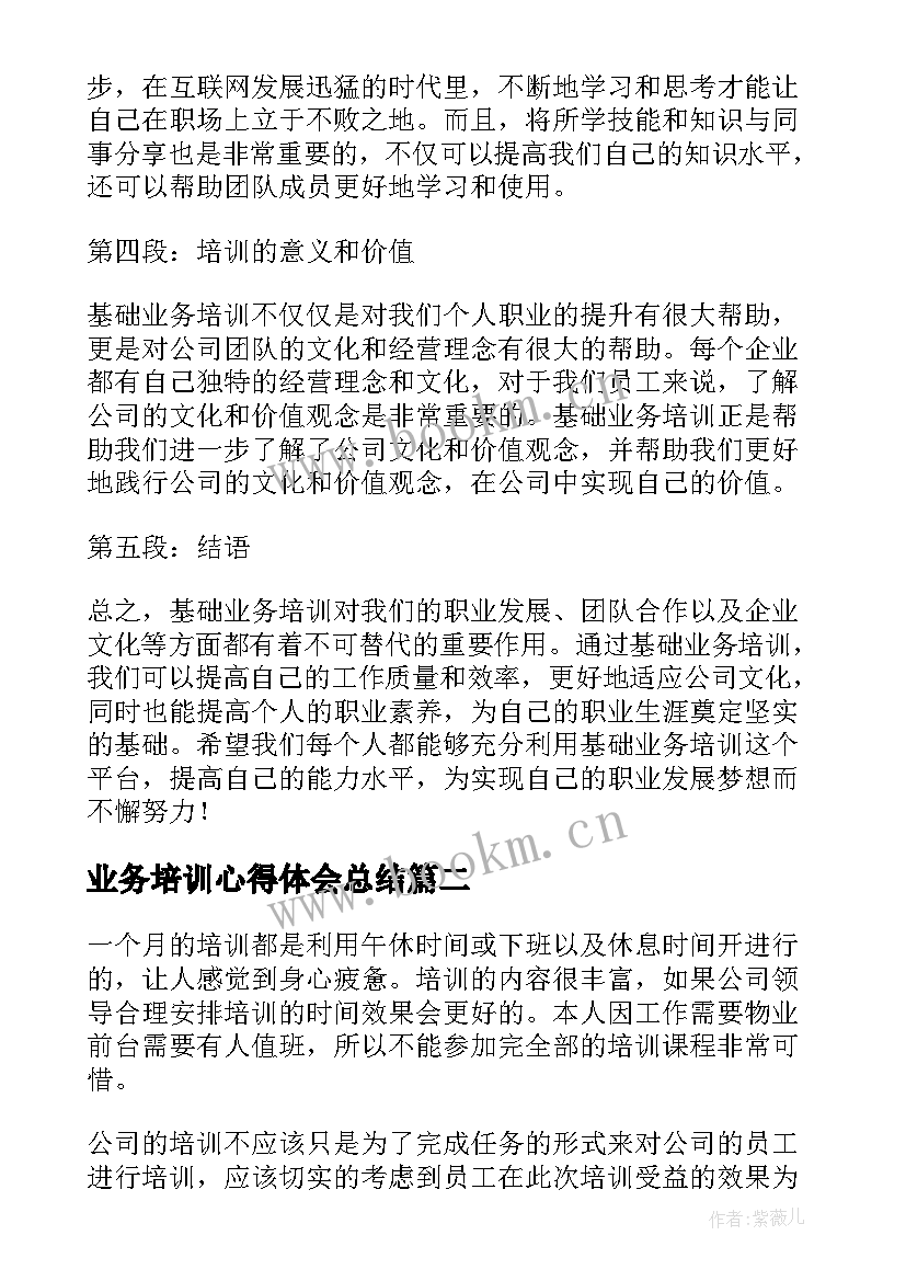 2023年业务培训心得体会总结(优秀8篇)