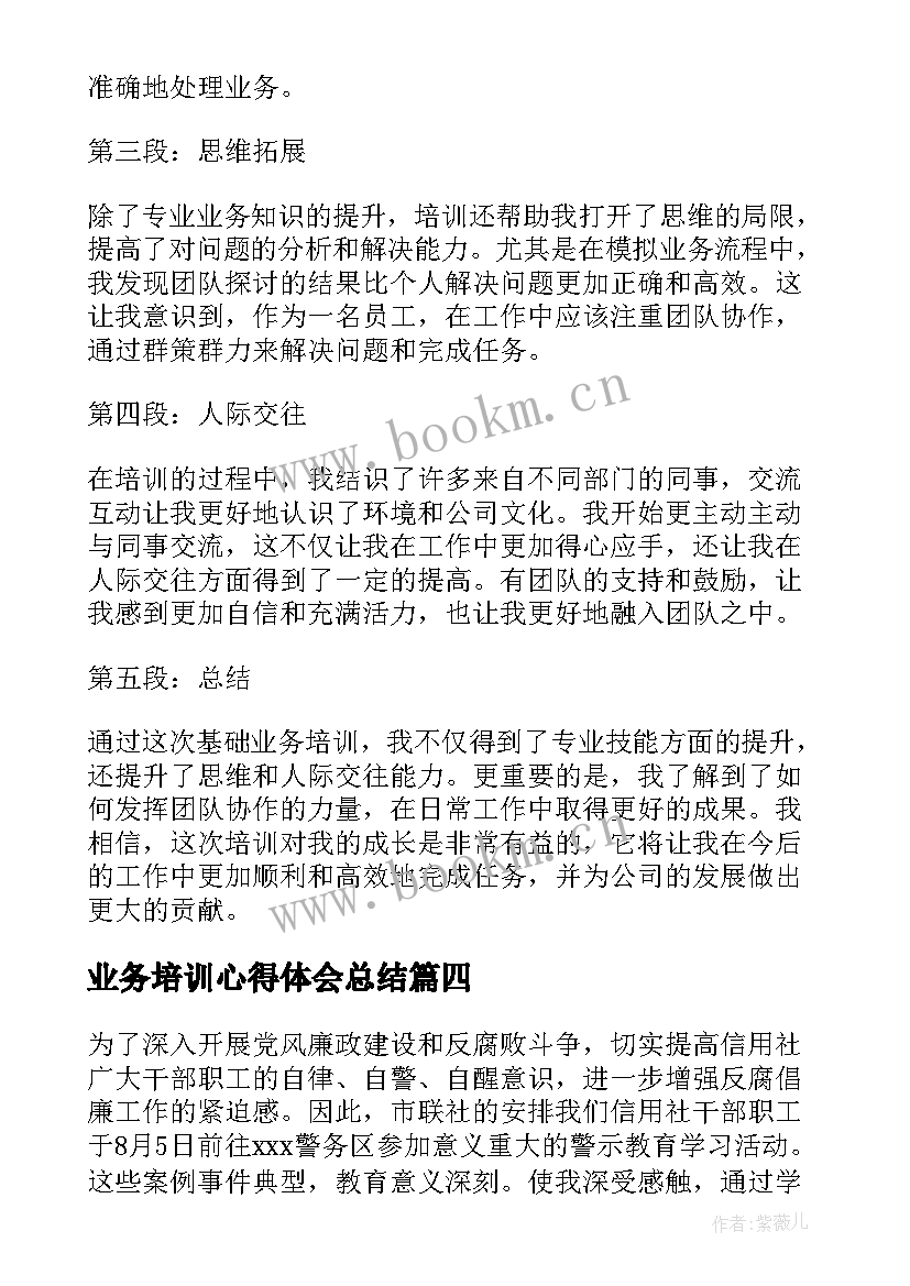 2023年业务培训心得体会总结(优秀8篇)