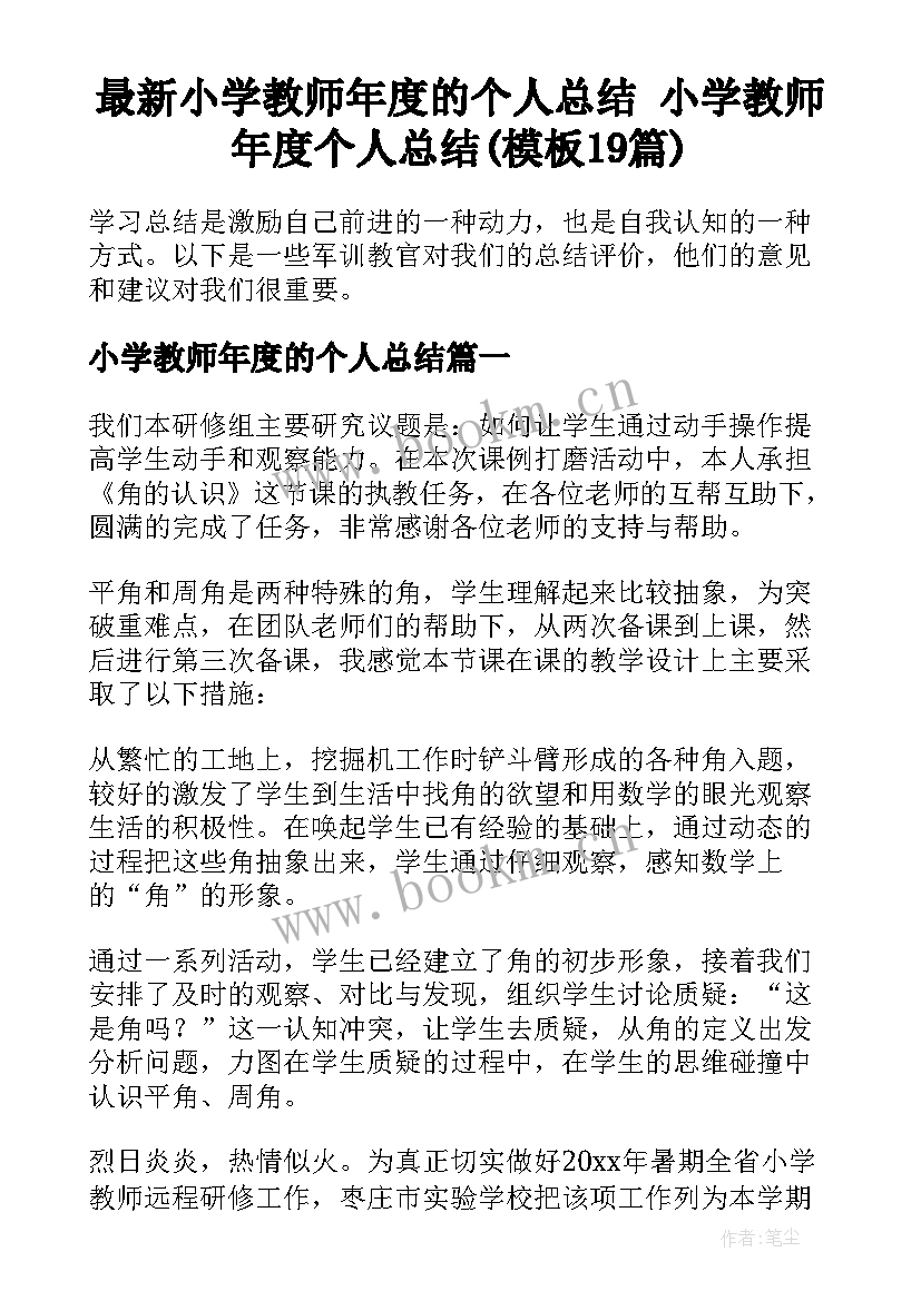 最新小学教师年度的个人总结 小学教师年度个人总结(模板19篇)